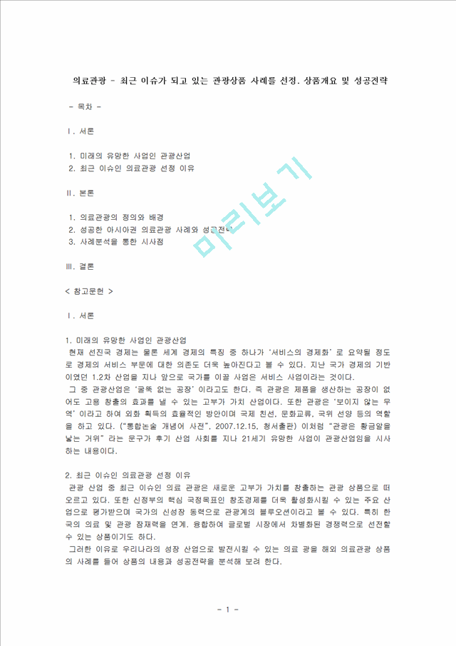 [사회과학] 관광상품론 - 최근 이슈가 되고 있는 관광상품 사례를 선정. 상품개요 및 성공전략.hwp